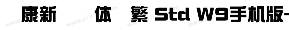 华康新综艺体简繁 Std W9手机版字体转换